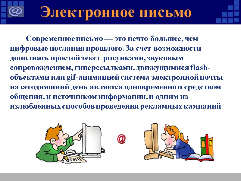 Современное письмо — это нечто большее, чем цифровые послания прошлого. За счет возможности дополнять
